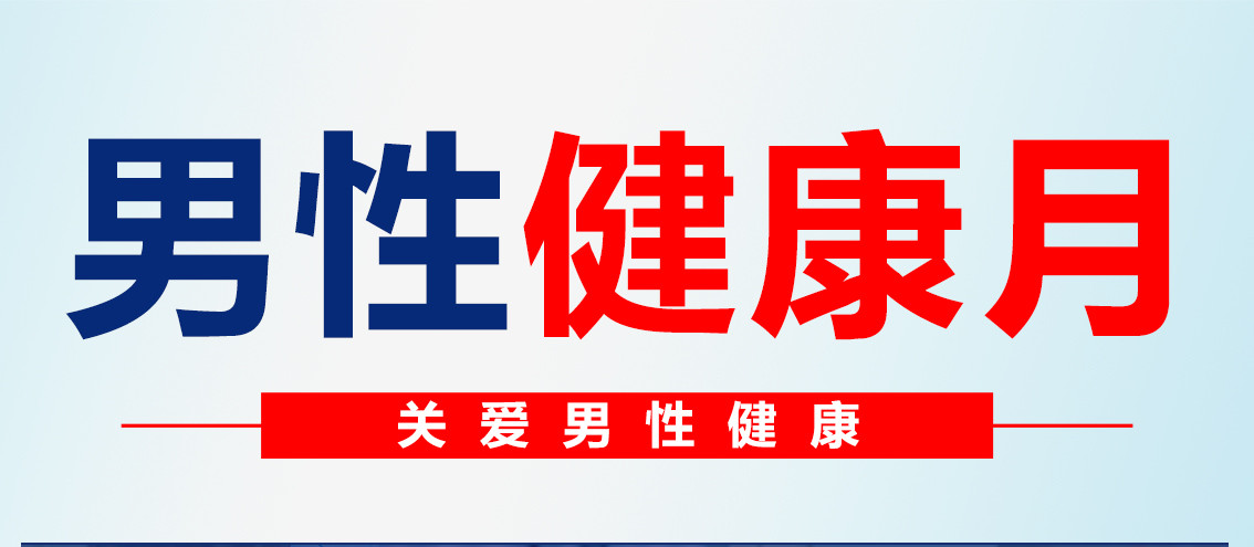 助力男性全生命周期生殖健康，四川省生殖研究中心附属专科医院开展“男性健康月”关爱活动